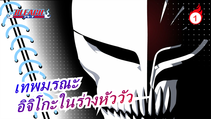 [เทพมรณะ]ระหวัง!เสียงคำรามจากอิจิโกะในร่างหัววัว_1