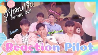 【REACTION】❤️‍🔥 PILOT รักชอบเจ็บ❤️‍🔥 HIT BITE LOVE ปังทะลุ 1 ล้าน วิว!