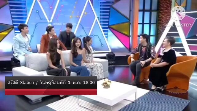 สวัสดี STATION : วันพฤหัสบดีที่ 1 พ.ค. เวลา 18.00 น.