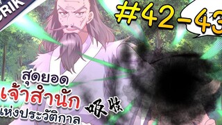 พากย์มังงะ สุดยอดเจ้าสำนักแห่งประวัติกาล ตอนที่ 42-43 มังงะจีน/มังงะต่างโลก/พระเอกเทพ