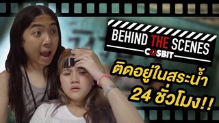 นี่คือเหตุผลว่าทำไมถึงขึ้นจากสระน้ำไม่ได้ (เบื้องหลังล้อเลียน The Pool นรก 6 เมตร)