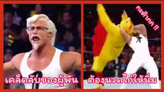 เคล็ดลับความอร่อย ต้องนวดไก่ให้นิ่ม !! ( รวมฮาพากย์ไทย )