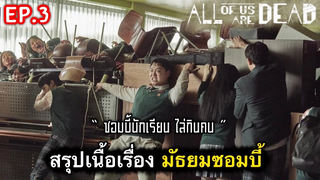 All of us are dead : สรุปเนื้อเรื่องมัธยมซอมบี้ (ตอนที่ 3) : 1/3