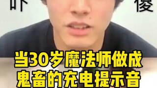 【30岁魔法师】充电提示音也能玩出花样？！