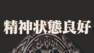 查 询 当 代 骰 娘 的 精 神 状 态，但是超文明版。