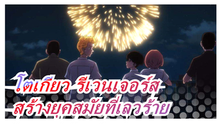 โตเกียว รีเวนเจอร์ส| [รวมช็อตร้อนแรง]สร้างยุคสมัยที่เลวร้าย