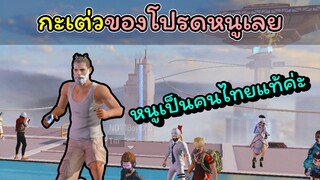 [FreeFire]กะเต่วของโปรดหนูเลยค่ะ