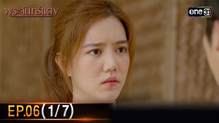 พระจันทร์แดง | EP.06 (1/7) | 5 มิ.ย. 67 | one31