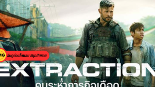 Extraction (2020) คนระห่ำภารกิจเดือด