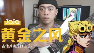 「JOJO」众所周知，吉他是打击乐器！