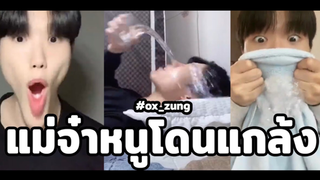 รวมคลิปตลกๆ : เเม่จ๋าหนูโดนเเกล้ง!!