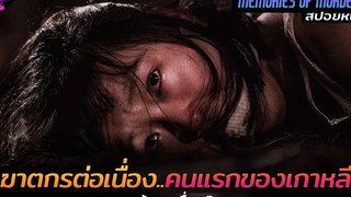 สปอยหนัง ฆาตกรต่อเนื่องคนแรกของเกาหลีใต้!! Memories of murders 2003