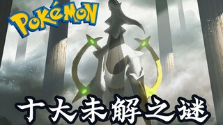 Top 10---隐藏在宝可梦图鉴中的十大未解之谜!