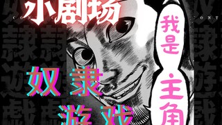 [小剧场]无仁义的中条组 [奴隶游戏][木村隆志]特别篇：01[青年漫画][漫联BYT][彩蛋][ova][人性宝可梦]