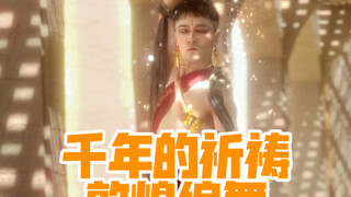 【白小白】你看见过光吗《千年的祈祷》敦煌编舞