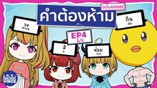 คำต้องห้ามฉบับอนิเมะ EP4 [2/2] - วง B-KOMACHI เกิดใหม่เป็นลูกโอชิ