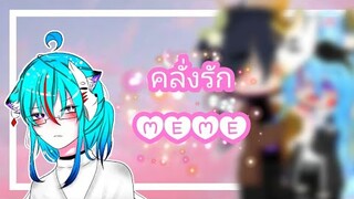 ❤-คลั่งรัก MEME-💙