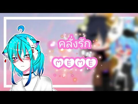 ❤-คลั่งรัก MEME-💙