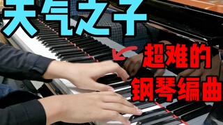 超难的《天气之子》三角钢琴编曲！