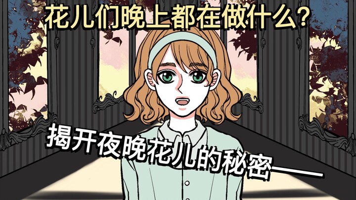 【花儿们的午夜舞会】童年治愈安徒生《小意达的花》