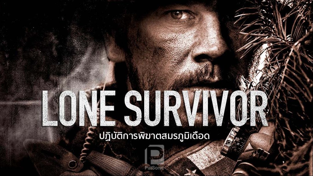 Lone Survivor (2013) ปฏิบัติการพิฆาตสมรภูมิเดือด - Bilibili