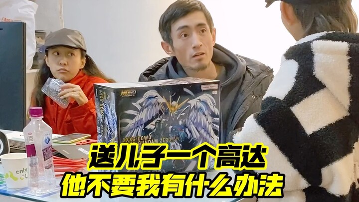 送儿子高达他不要，我有什么办法？