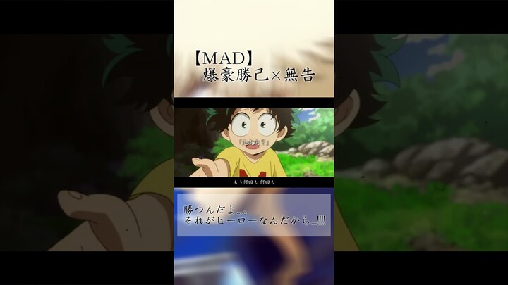 【MAD】爆豪勝己×MY FIRST STORY〜無告〜 【ヒロアカ】#shorts