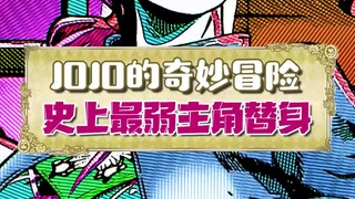 徐伦是史上最弱的JOJO？石之自由真的不强吗？