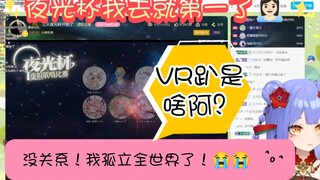 【阿梓】我去就拿第一了👸🏻没关系的😭我孤立全世界了😭VR趴是什么阿？吃饭能带我吗？没关系的我不饿😭