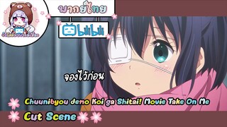 "จองไว้ก่อน" Chuunibyou demo Koi ga Shitai! Movie Cut Scene 🌸พากย์ไทย🌸