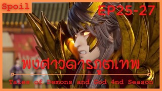 สปอยอนิเมะ Tales of Demons and Gods Ss4 ( พงศาวดารภูตเทพ ) Ep25-27 ( มังกรทอง แพนด้าเขี้ยวอสูร )