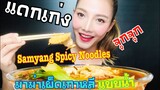 SAW ASMR|MUKBANG|เสียงกิน|Samyang Spicy Ramen Noodles|มาม่าเผ็ดเกาหลี แบบน้ำ|•EATING SOUNDS•