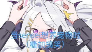 当sensei想养宠物时【MoeTalk自制】