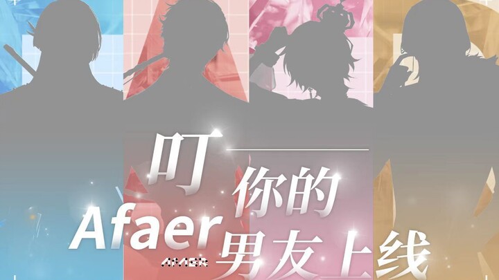 叮！你的【Afaer】男友上线发来提醒：这是一条要离很近才能看清的视频