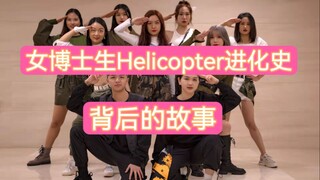 排元旦晚会节目背后的故事‖Helicopter纪录