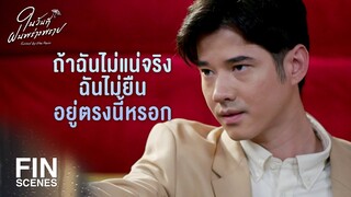 FIN | คนอย่างแกไม่กล้ายิงใครหรอก ไอ้กระจอก | ในวันที่ฝนพร่างพราย EP.14 | Ch3Thailand