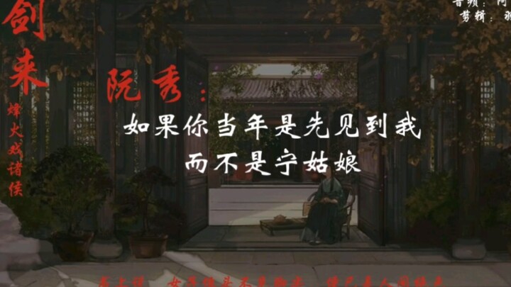 陈平安，如果当年你先见到的是我，而不是宁姑娘，会怎么样啊。