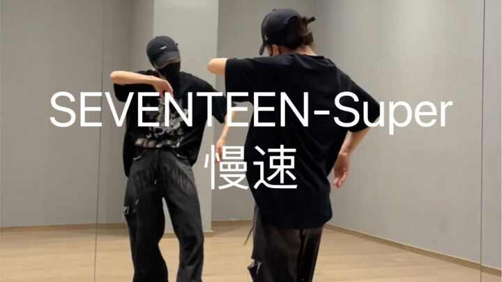 SEVENTEEN-Super副歌慢速！将就看喔～