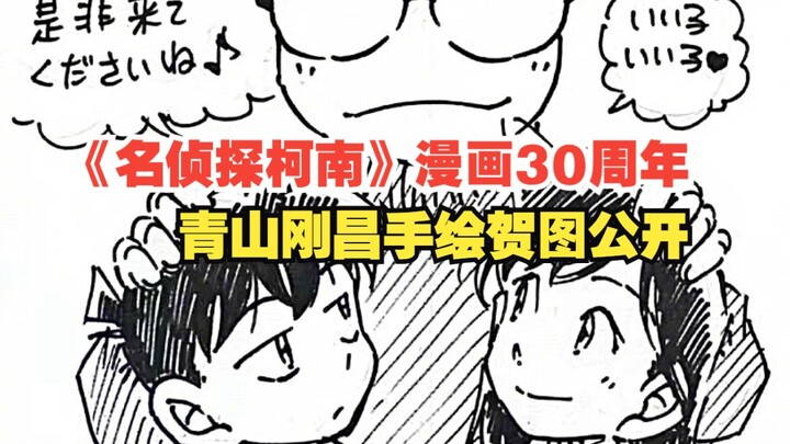 Ucapan selamat ulang tahun ke-30 manga "Detective Conan" yang digambar tangan oleh Gosho Aoyama tela