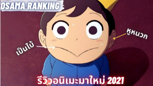 เเนะนําอนิเมะ  Ousama Ranking  เจ้าชายหูหนวกกับเพื่อนเงา