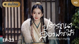 ปรารถนาสองฟากฟ้า [ซับไทย] EP-23