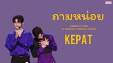 [OPV] - ถามหน่อย ❤︎ | #เคอแพท #KEPAT (ver.ดีนพีช)