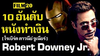 10 อันดับ หนังทำเงิน Robert  Downey Jr. ( โรเบิร์ต ดาวนีย์ จูเนียร์ ) | Film20