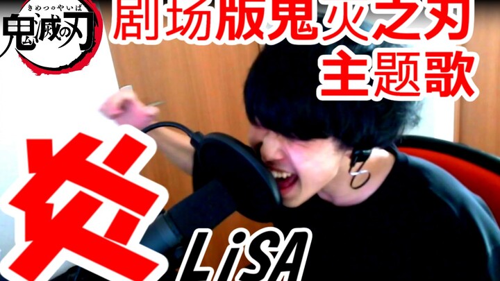 [日本人原调唱歌] LiSA「炎」《鬼灭之刃无限列车篇剧场版主题歌》