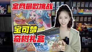 全网最欧的女人挑战奇树礼盒开出奇树！宝可梦奇树礼盒开盒！