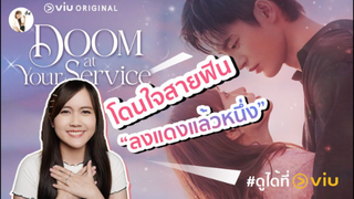 รีวิวซีรีส์เกาหลี Doom at Your Service (พัคโบยอง-ซออินกุกเคมีดีมาก ยิ้มแก้มแตก)  | ติ่งรีวิว