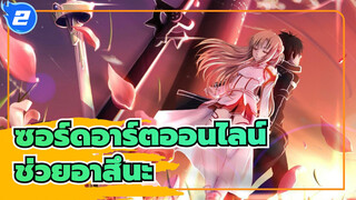 [ซอร์ดอาร์ตออนไลน์] อาสึนะ ฉันจะมาช่วยคุณ_2