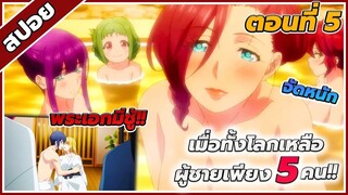 [สปอยอนิเมะ] อวสานฮาเร็มสิ้นโลก ตอนที่ 5 [เมื่อทั้งโลกมีผู้ชายแค่5คนบนโลก]