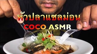 หัวปลาแซลม่อนนึ่งซีอิ๊วในวันฝนตกEATING WITH COCO ASMR#กินโชว์หัวปลาแซลม่อนนึ่งซีอิ๊ว