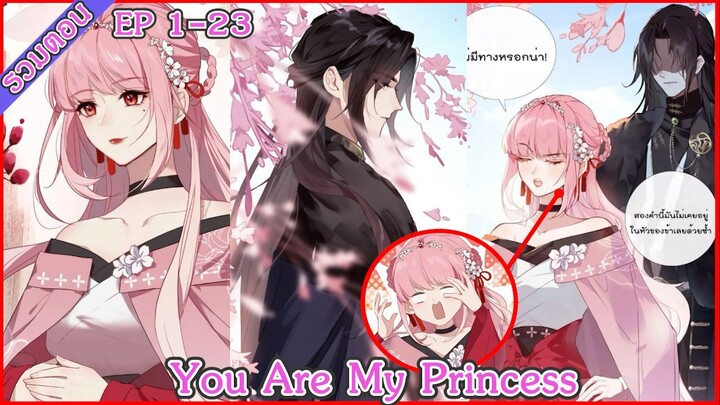 [มังงะรวมตอน] You Are My Princess EP 1 - 23
